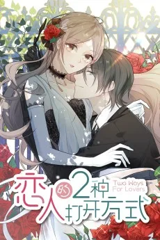 恋人的2种打开方式