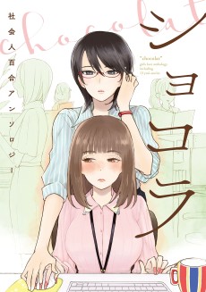 ショコラ 社会人百合アンソロジー