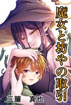 魔女と坊やの取引