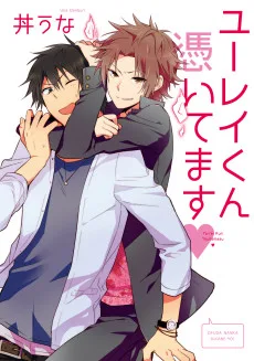 ユーレイくん憑いてます