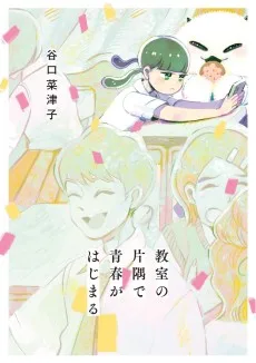 教室の片隅で青春がはじまる