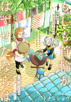 もしも首輪がはずせたならば