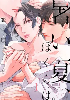 暑い夏、ぼくらは。