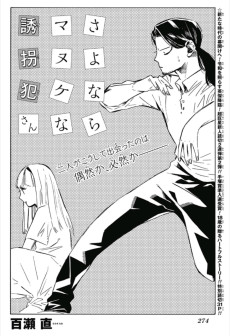 さよならマヌケな誘拐犯さん