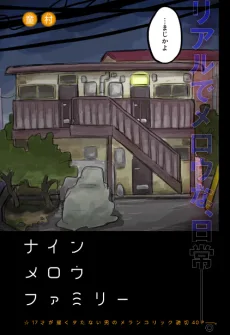 ナインメロウファミリー