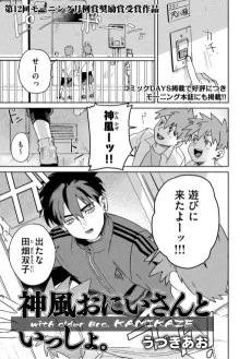 神風おにいさんといっしょ。