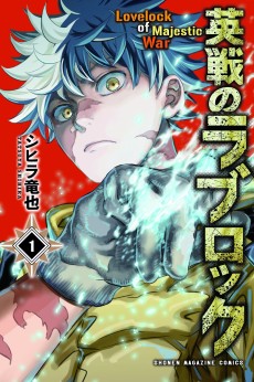 英戦のラブロック