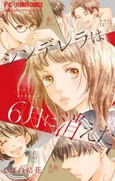 シンデレラは6月に消えた