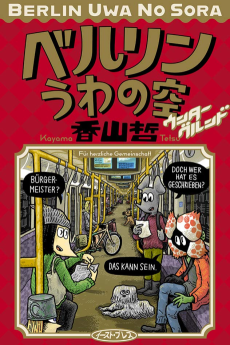 ベルリンうわの空 ウンターグルンド