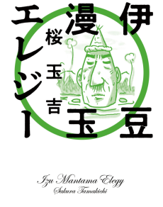 伊豆漫玉エレジー