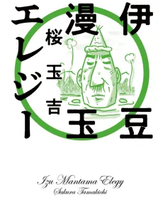 伊豆漫玉エレジー