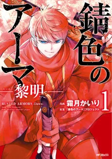 錆色のアーマ-黎明-
