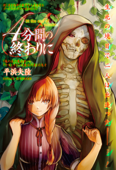 ４分間の終わりに