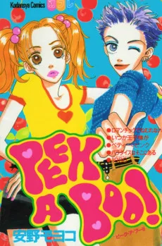 ＰＥＥＫ Ａ ＢＯＯ！