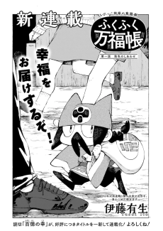 ふくふく万福帳