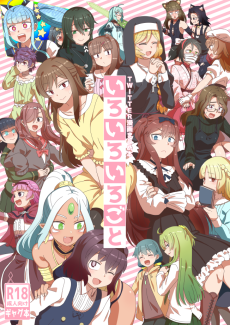 いろいろいろごと