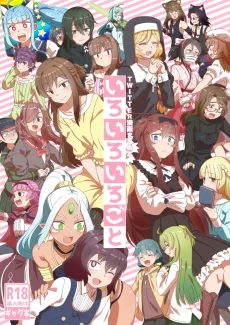 いろいろいろごと