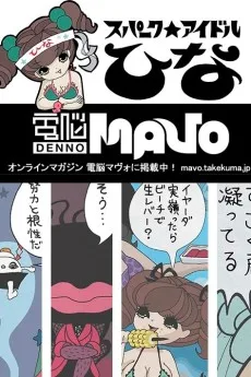 スパークｓアイドルひな