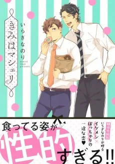 きみはマシェリ