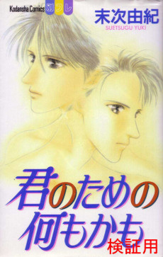 君のための何もかも
