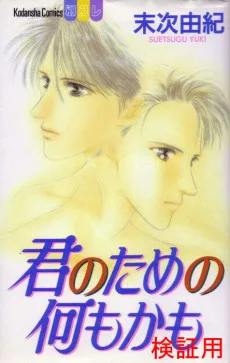 君のための何もかも