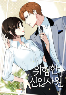 위험한 신입사원