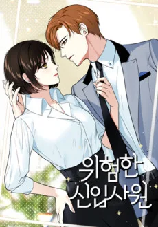 위험한 신입사원