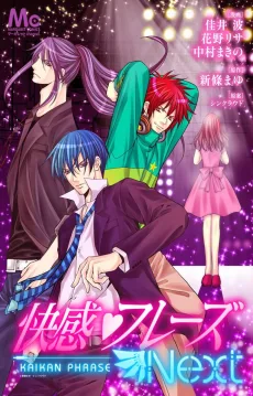 快感♥フレーズNext