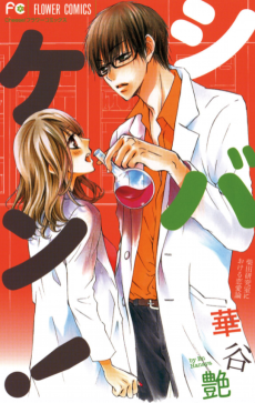 シバケン!~柴田研究室における恋愛論~