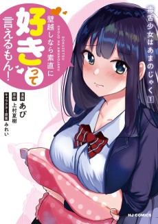 毒舌少女はあまのじゃく ～壁越しなら素直に好きって言えるもん！～