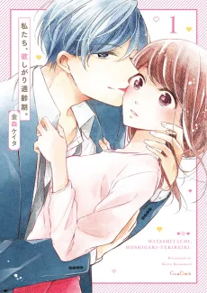 私たち、欲しがり適齢期。