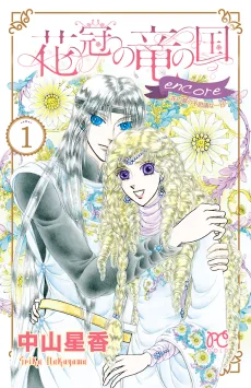 花冠の竜の国 encore