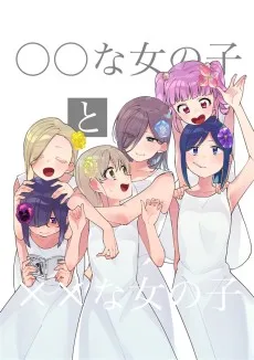 〇〇な女の子と××な女の子