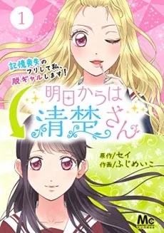 明日からは清楚さん