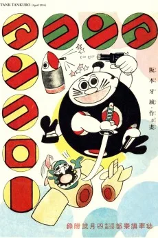 たんくろ おおあばれ の まき