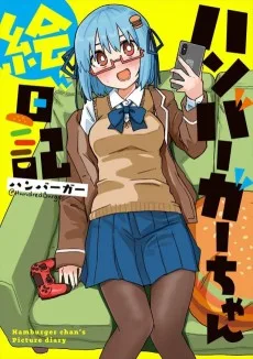 ハンバーガーちゃんのまんが道。