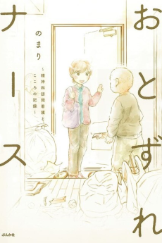 おとずれナース