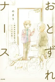 おとずれナース