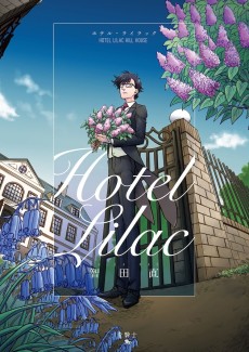 ホテル・ライラック