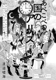 あべこべの国のアリス