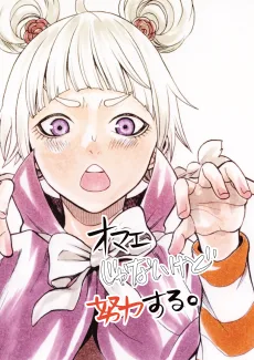 オマエじゃないけど努力する。