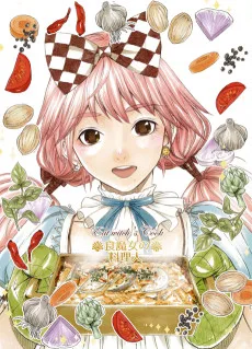 食魔女の料理人