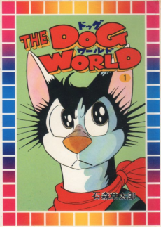 ドッグワールド