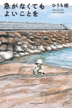 急がなくてもよいことを