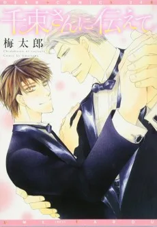 千束さんに伝えて