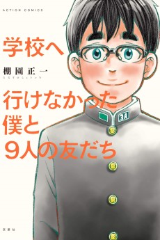 学校へ行けなかった僕と９人の友だち