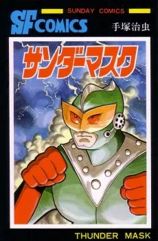 サンダーマスク