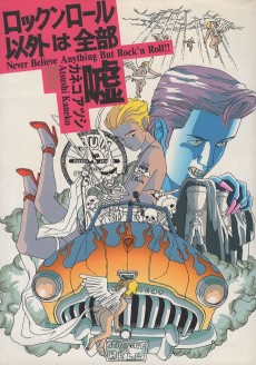 ロックンロール以外は全部嘘