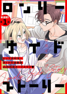 ロンリーサイドストーリー