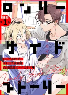 ロンリーサイドストーリー